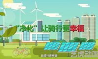 Flash创意公益动画制作